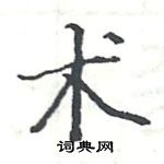 术楷书硬笔书法字典