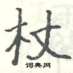 杖楷书硬笔书法字典