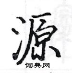 源楷书硬笔书法字典