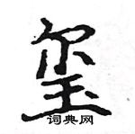 玺楷书硬笔书法字典