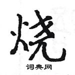 烧楷书硬笔书法字典