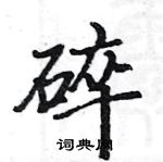 碎楷书硬笔书法字典