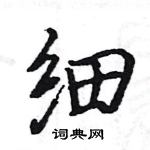 细楷书硬笔书法字典