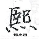 熙硬笔楷书书法字典