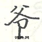 爷楷书硬笔书法字典