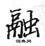 融楷书硬笔书法字典