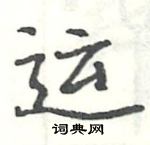 运楷书硬笔书法字典