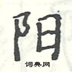 阳楷书硬笔书法字典