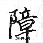 障楷书硬笔书法字典