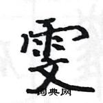 雯楷书硬笔书法字典