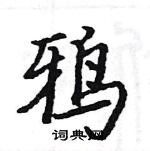 鸦楷书硬笔书法字典