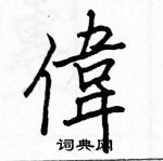 伟楷书硬笔书法字典