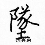 坠楷书硬笔书法字典