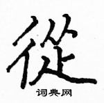 从楷书硬笔书法字典