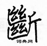 断楷书硬笔书法字典