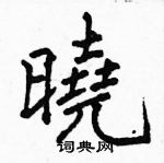 晓楷书硬笔书法字典