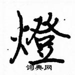 灯楷书硬笔书法字典