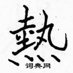 热楷书硬笔书法字典