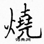 烧楷书硬笔书法字典