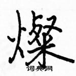 灿硬笔楷书书法字典