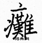 瘫楷书硬笔书法字典
