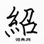 绍楷书硬笔书法字典