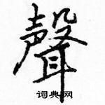 骆恒光写的硬笔楷书声