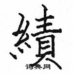 绩楷书硬笔书法字典