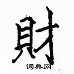 财楷书硬笔书法字典