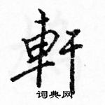 轩楷书硬笔书法字典