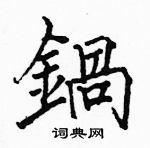 锅楷书硬笔书法字典