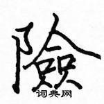 险楷书硬笔书法字典