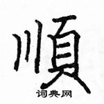 顺楷书硬笔书法字典