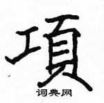 项楷书硬笔书法字典