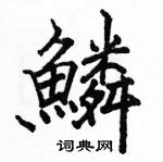 鳞楷书硬笔书法字典