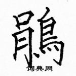 鹃楷书硬笔书法字典