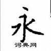 顾仲安硬笔楷书书法字典 ,顾仲安钢笔字帖(共 1107 个)永硬笔书法