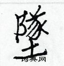 坠楷书硬笔书法字典