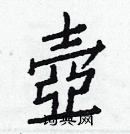 壶楷书硬笔书法字典