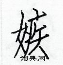 嫉楷书硬笔书法字典