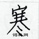 寒楷书硬笔书法字典