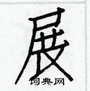 展楷书硬笔书法字典