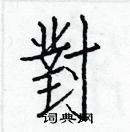 对楷书硬笔书法字典