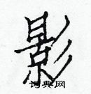 影楷书硬笔书法字典