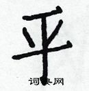 平硬笔楷书怎么写好看(36种)