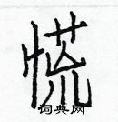 慌楷书硬笔书法字典