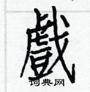戏楷书硬笔书法字典