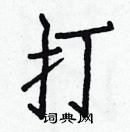 打楷书硬笔书法字典