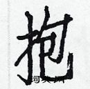 抱楷书硬笔书法字典