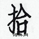 拾楷书硬笔书法字典